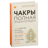 Книга Чакры. Полная энциклопедия | Джудит Анодея