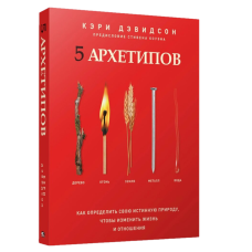Книга «5 архетипів» Девідсон Кері – Визначте свою справжню природу та змініть життя та стосунки