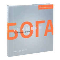 72 имени Бога. Берг Й.