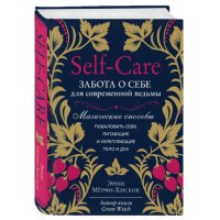 Книга Self-care. Турбота про себе для сучасної відьми. Магічні способи побалувати себе, ті, що живлять і зміцнюють тіло і дух. Мерфі-Хіскок Е.