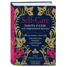 Книга Self-care. Турбота про себе для сучасної відьми. Магічні способи побалувати себе, ті, що живлять і зміцнюють тіло і дух. Мерфі-Хіскок Е.