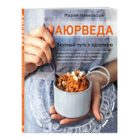 Книга: Аюрведа. Вкусный путь к здоровью – автор М. Невельсон, здоровое питание и рецепты по аюрведе.