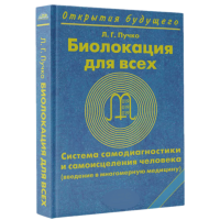 Книга: Биолокация для всех. Пучко Л.