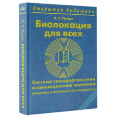 Книга: Биолокация для всех. Пучко Л.