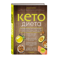 Книга: Кето-диета. Революционная система питания. Меркола Д.