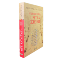 Книга: Древняя тайна цветка жизни. Друнвало Мельхиседек
