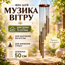 Дзвіночок Музика вітру 12 трубочок. Бронза | Гармонізація енергії Ці