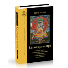 Книга Калачакра-тантра - посвячення, практика, символізм мандали та астрологія | Хеннінг Едвард | Gavrosh