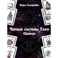 Чёрные системы Таро оракул Склярова