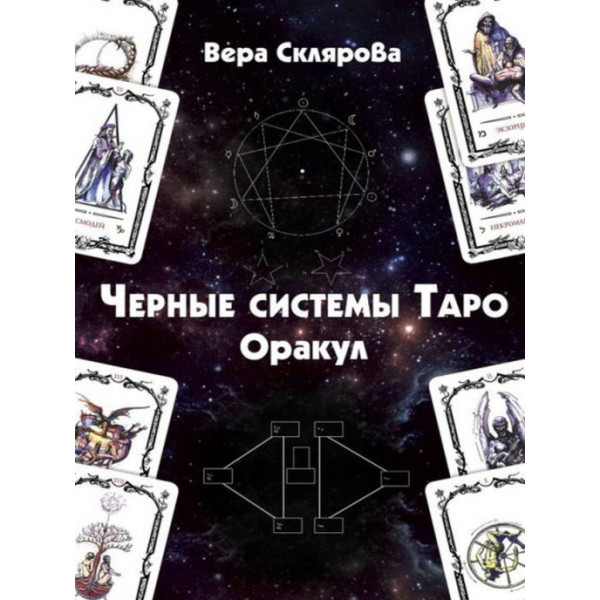 Чёрные системы Таро оракул Склярова