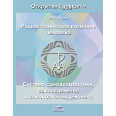 Радиэстезическое познание человека. Система самодиагностики, самоисцеления и самопознания человека. Пучко Л.