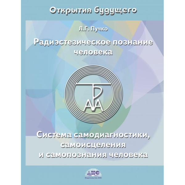 Радиэстезическое познание человека. Система самодиагностики, самоисцеления и самопознания человека. Пучко Л.