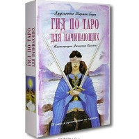 Гид по Таро для начинающих Комплект карты и книга