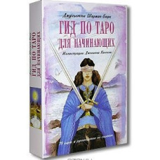 Гид по Таро для начинающих Комплект карты и книга