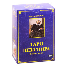 Таро Шекспира. Вера Склярова