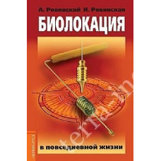 Биолокация в повседневной жизни Ровинский А.