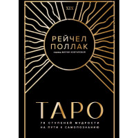 Таро: 78 ступеней мудрости на пути к самопознанию. Рейчел Поллак