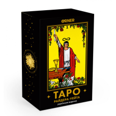 Таро Райдера-Уэйта. Украинское издание