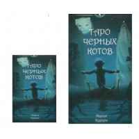 Карти Таро  Чорних Котів кішеньковий розмір ANKH