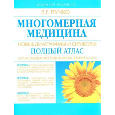 Многомерная медицина. Новые диаграммы и символы. Полный атлас. Пучко Л.
