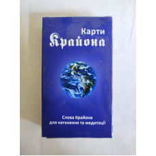 Карти Крайона. Слова Крайона для натхнення та медитації. 50 карт