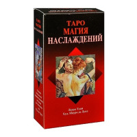 Таро Магія Насолод. Tarot of Sexual Magic. Lo Scarabeo.