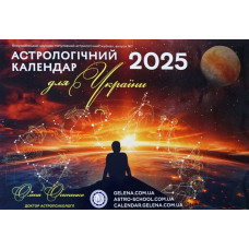 Астрологічний Календар Для України на 2025р. Українською мовою