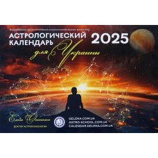 Астрологічний Календар Для України на 2025р. Російською мовою