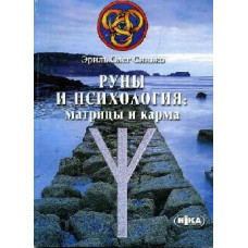 Руни та психологія матриці та карма Синько Олег