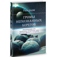 Громы непознанных берегов. Практический курс постижения непознанного Раокриом