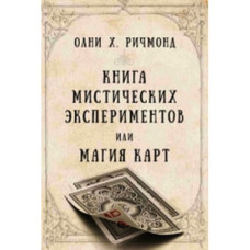 Книга мистических экспериментов или магия карт Ричмонд Олни