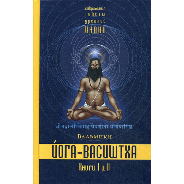 Йога-Васиштха. Книги 1-2. Вальмики