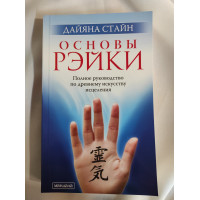 Основы рэйки. Стайн Д.