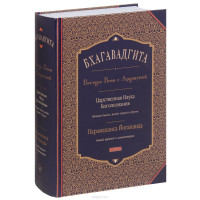 Бхагавадгита. Беседы Бога с Арджуной. Царственная Наука Богопознания. Новый перевод и комментарии. Йогананда