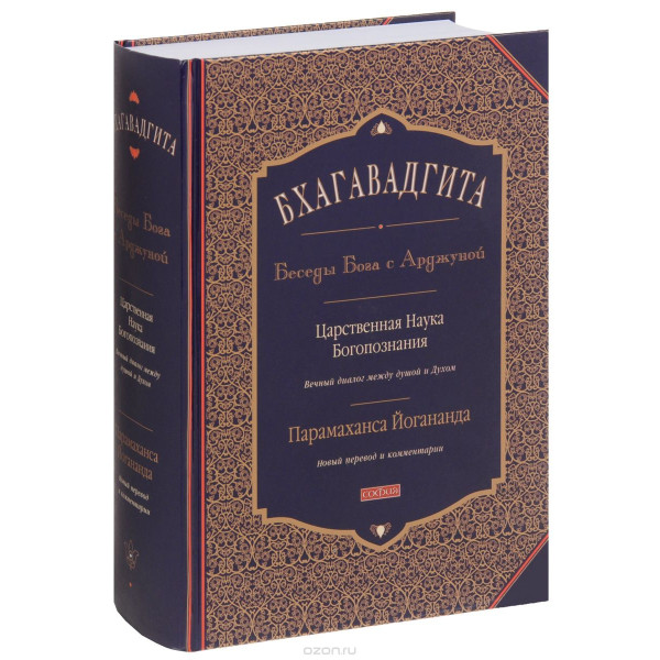 Бхагавадгита. Беседы Бога с Арджуной. Царственная Наука Богопознания. Новый перевод и комментарии. Йогананда