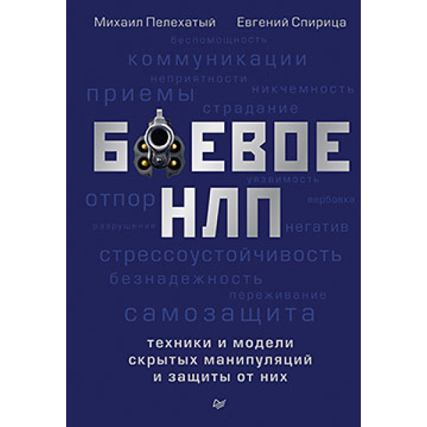 Боевое НЛП: техники и модели скрытых манипуляций и защиты от них. Пелехатый М.М.