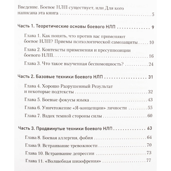 Боевое НЛП: техники и модели скрытых манипуляций и защиты от них. Пелехатый М.М.