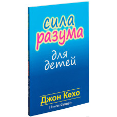 Сила розуму дітей. Фішер Н., Кехо Дж.