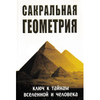 Сакральная геометрия. Ключ к тайнам Вселенной и человека. Матвеев С., Неаполитанский С.