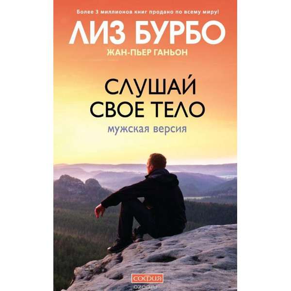 Слушай свое тело. Мужская версия. Бурбо Л., Ганьон Ж.-П.