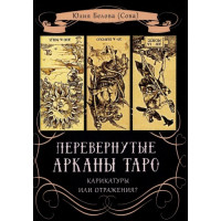 Перевернутые Арканы Таро. Карикатуры или отражение? Белова Ю. (Сова)