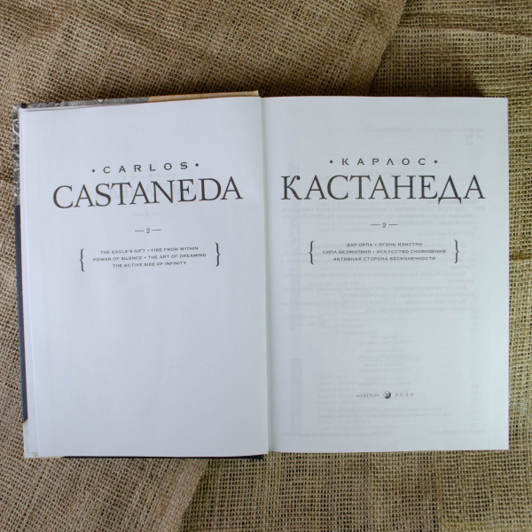 Собрание сочинений. Том 1. Книги 1-5. Кастанеда К.
