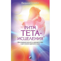 Ритм Тета-исцеления. Для создания сильного и красивого тела и достижения идеального веса. Стайбл В.
