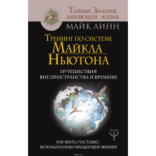 Книга Тренінг за системою Майкла Ньютона. Подорожі поза простором та часом. Як жити щасливо, використовуючи досвід попередніх життів. Лінн М.
