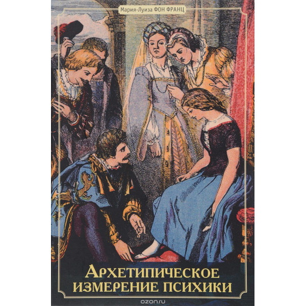 Архетипическое измерение психики. Фон Франц М.-Л.