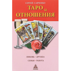 Таро та відносини. Кохання, дружба, родина, робота Савченко С.