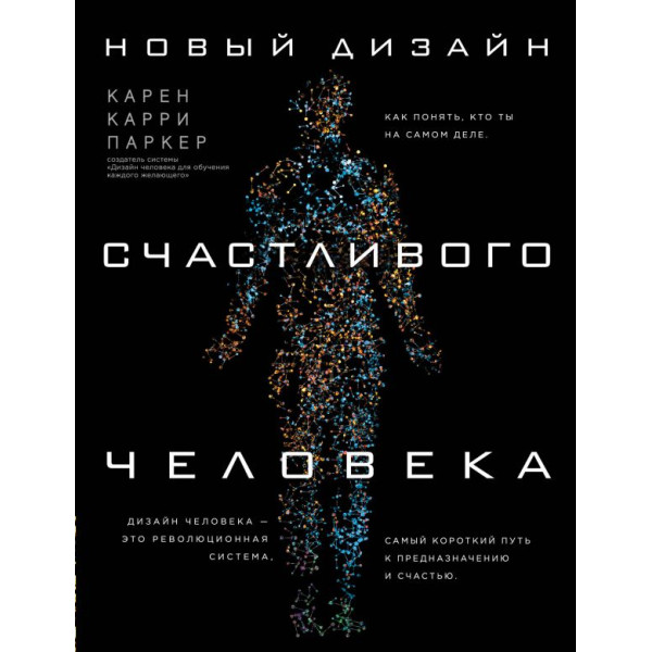 Новый дизайн счастливого человека. Как понять, кто ты на самом деле. Паркер К.