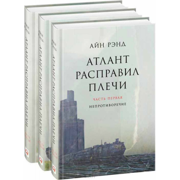 Атлант расправил плечи (комплект из 3 книг). Рэнд А.