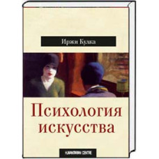 Психология искусства. Кулка И.