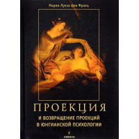 Книга Проекції та повернення проекцій в юнгівській психології. Фон Франц М.-Л.
